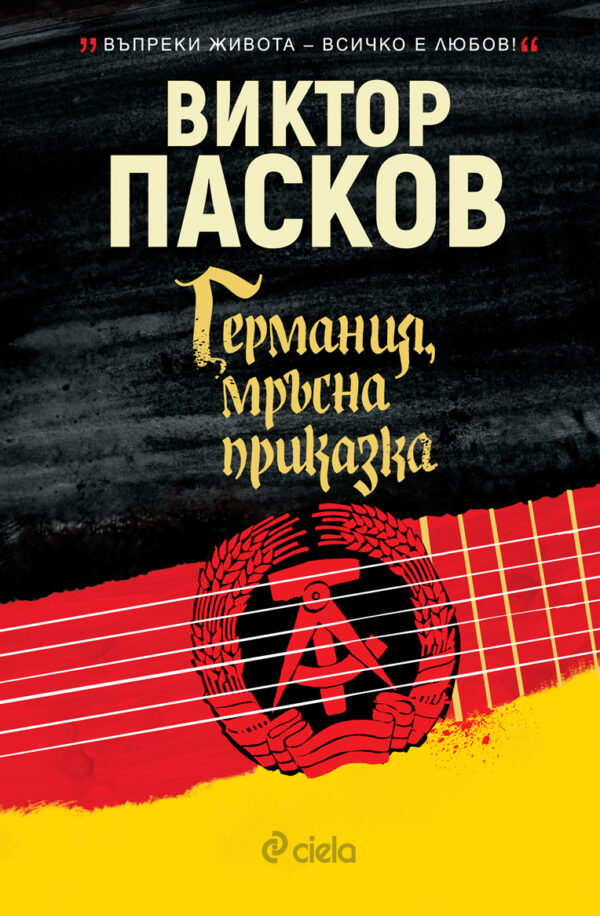 Германия, мръсна приказка (твърди корици)