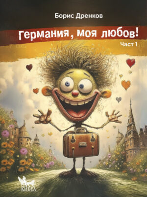 Германия, моя любов! (Част 1)