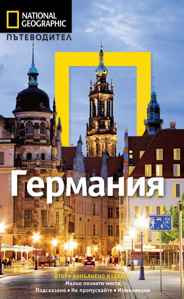 Германия: Пътеводител National Geographic