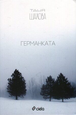 Германката