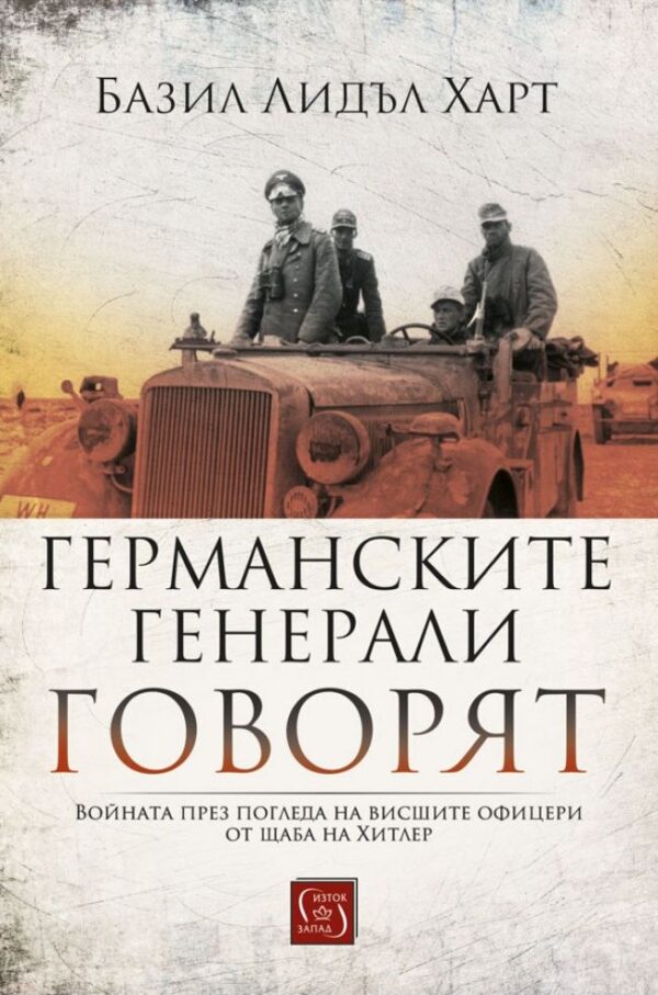 Германските генерали говорят (меки корици)