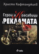 Герои и красавици в рекламата