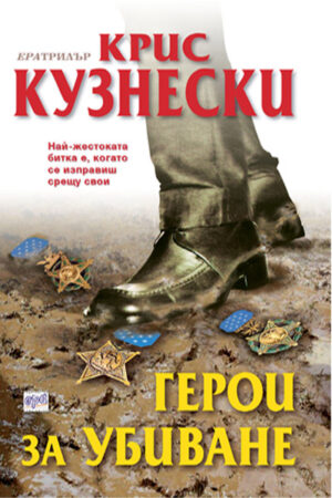 Герои за убиване