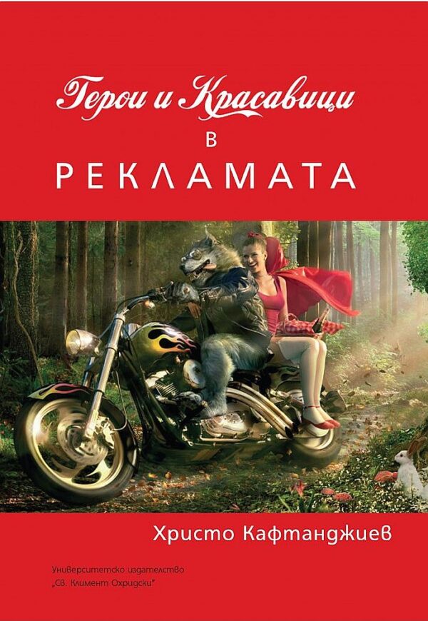 Герои и красавици в рекламата (УИ "Св. Климент Охридски")