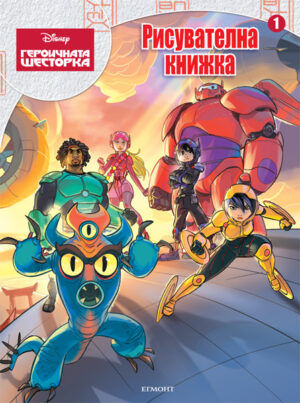 Героичната шесторка: Рисувателна книжка 1