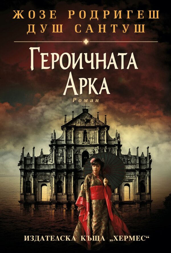 Героичната арка