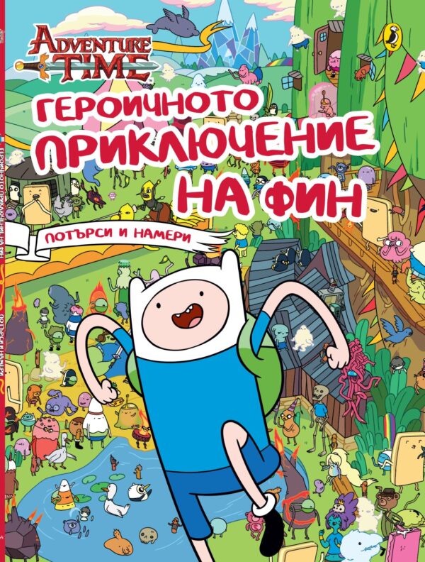 Героичното приключение на Фин