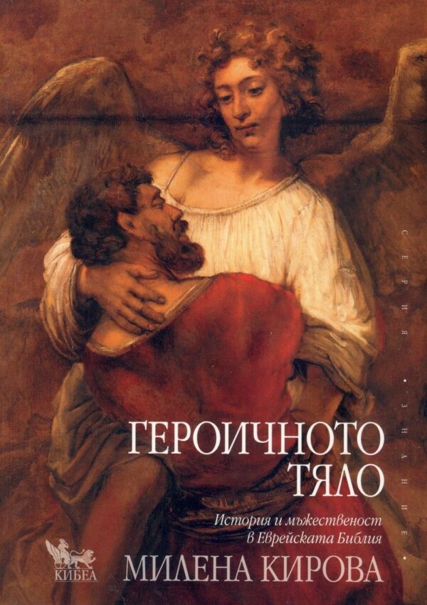 Героичното тяло. История и мъжественост в Еврейската Библия