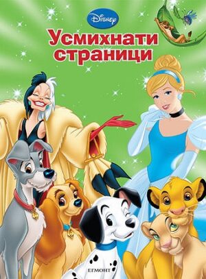 Героите на Дисни: Усмихнати страници