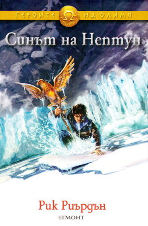 Синът на Нептун (Героите на Олимп - книга 2) - старо издание