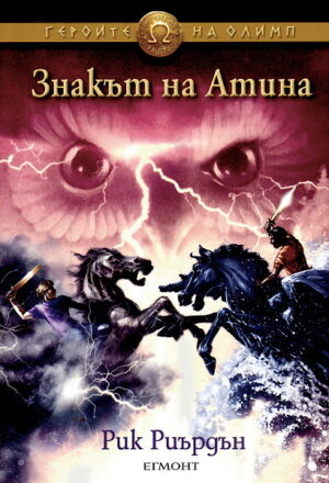 Знакът на Атина (Героите на Олимп - книга 3) - СТАРО ИЗДАНИЕ