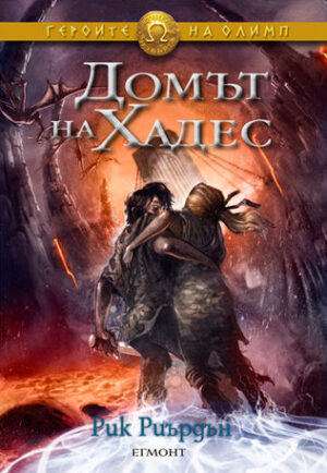 Героите на Олимп - книга 4: Домът на Хадес - СТАРО ИЗДАНИЕ