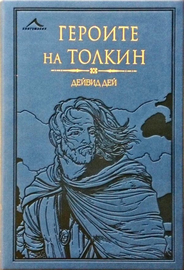 Героите на Толкин