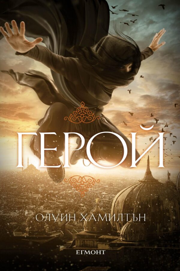 Герой (Дете на пустинята 3)