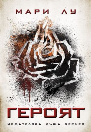 Героят (Легендата 3)