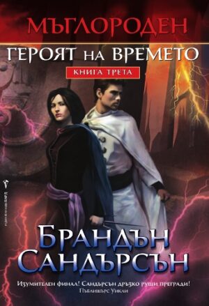 Героят на времето (Мъглороден 3)