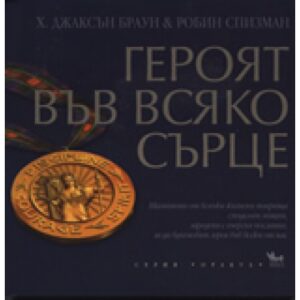 Героят във всяко сърце