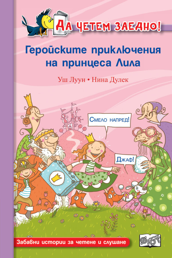 Геройските приключения на принцеса Лила (Да четем заедно!)