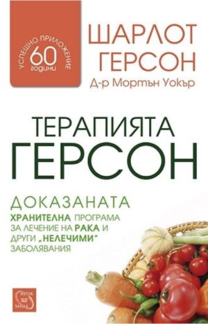 Терапията Герсон
