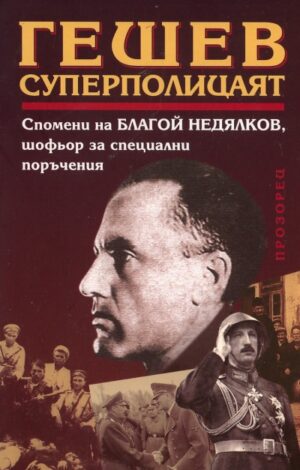 Гешеф – суперполицаят