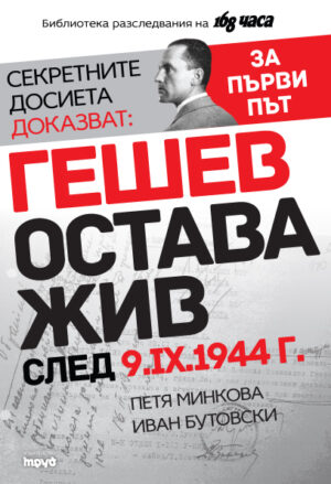 Гешев остава жив след 9.IX.1945 г.