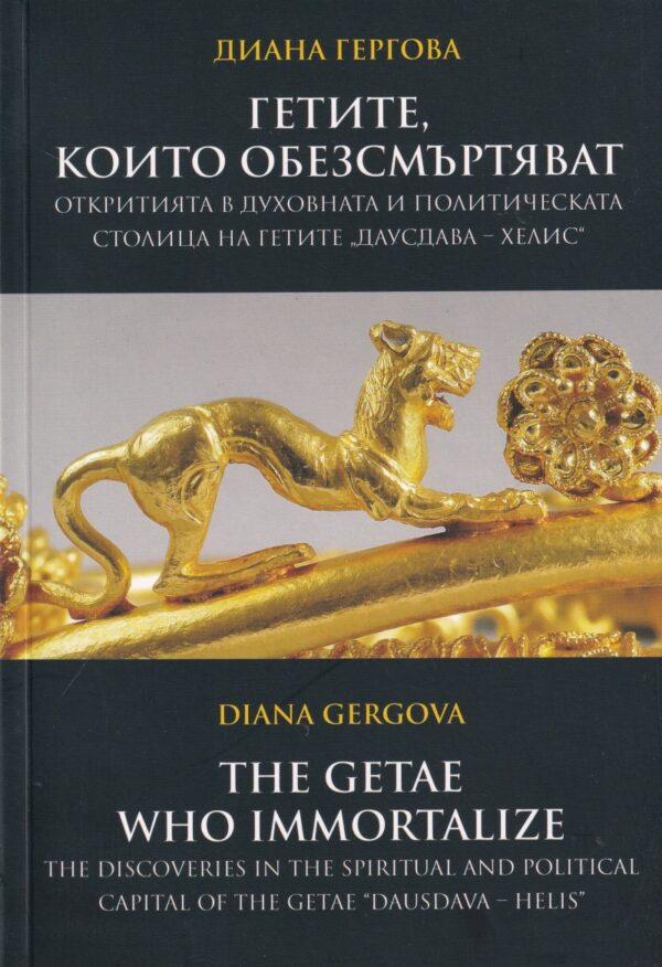 Гетите, които обезсмъртяват / The Getae Who Immortalize