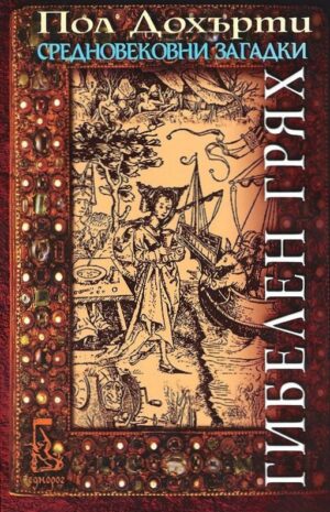 Гибелен грях