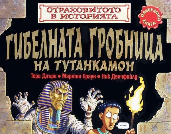 Гибелната гробница на Тутанкамон