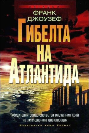 Гибелта на Атлантида