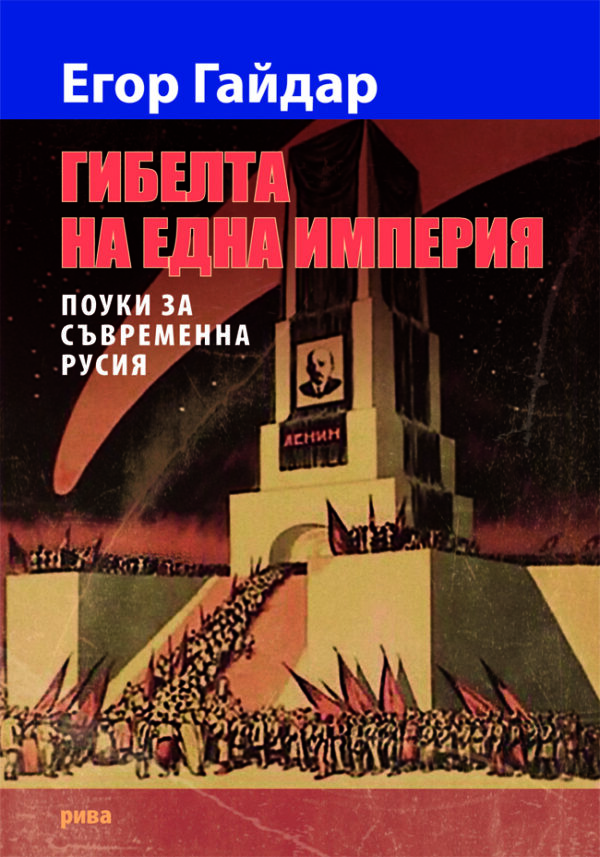 Гибелта на една империя