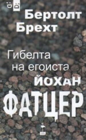 Гибелта на егоиста. Йохан Фатцер