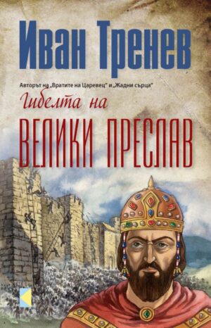 Гибелта на Велики Преслав