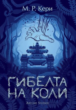 Гибелта на Коли (Книгата на Коли 3)