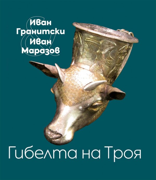 Гибелта на Троя