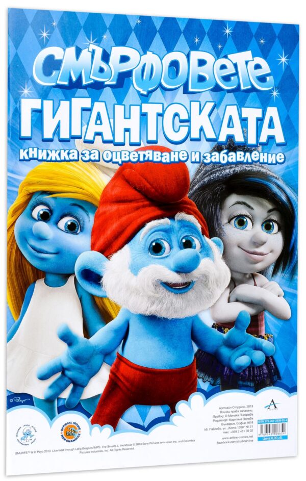 Смърфовете: ГИГАНТСКАТА книжка за оцветяване и забавление