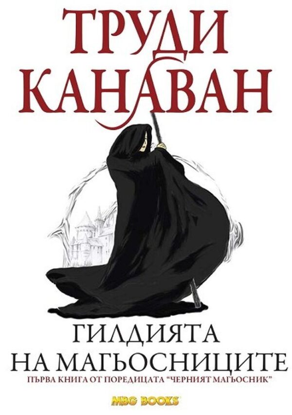 Гилдията на магьосниците (Черният магьосник 1)