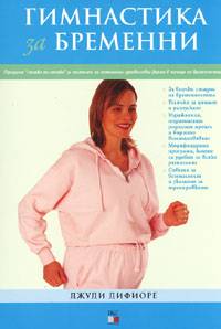 Гимнастика за бременни