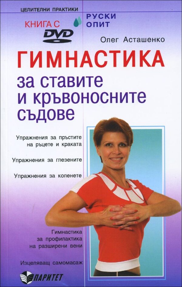 Гимнастика за ставите и кръвоносните съдове (книга + DVD)