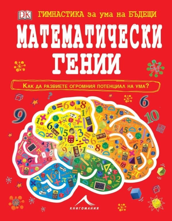 Гимнастика за ума на бъдещи математически гении