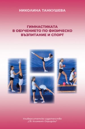 Гимнастика в обучението по физическо възпитание и спорт