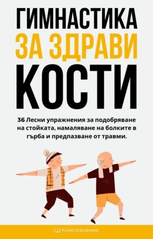 Гимнастика за здрави кости