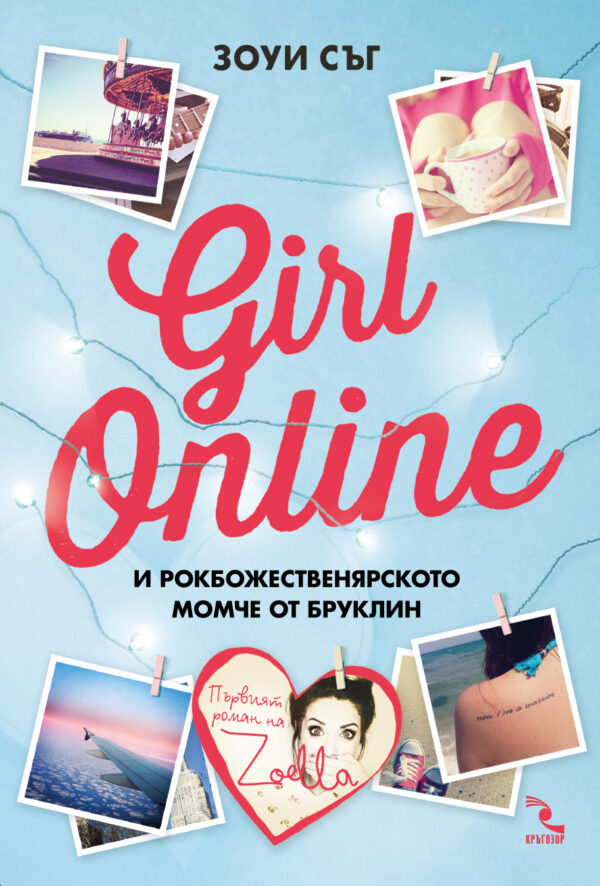Girl Online и рокбожественярското момче от Бруклин