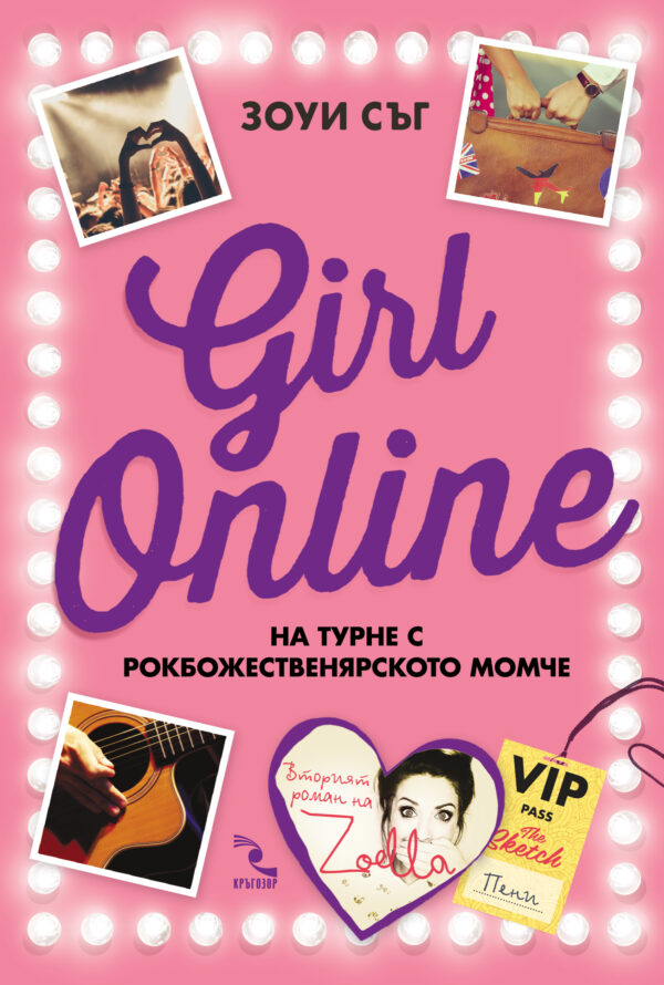 Girl Online на турне с рокбожественярското момче