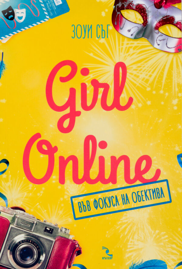 Girl Online във фокуса на обектива
