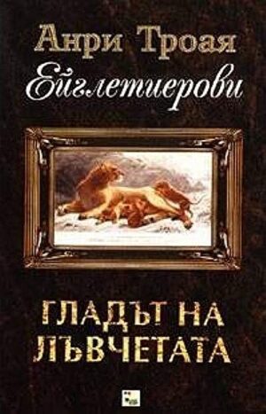 Гладът на лъвчетата