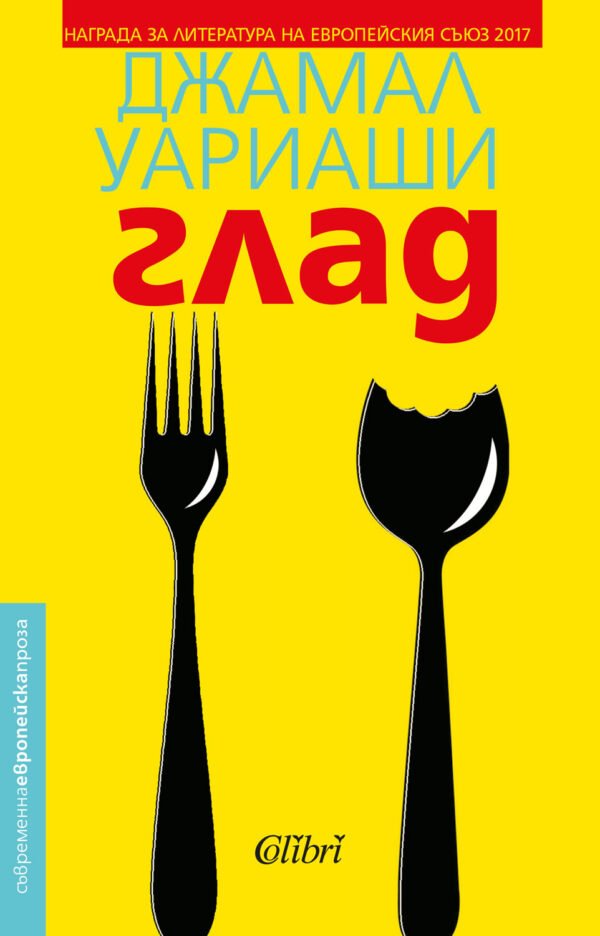 Глад (Джамал Уариаши)