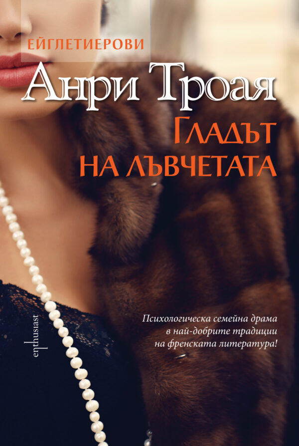 Гладът на лъвчетата (Ейглетиерови 2)