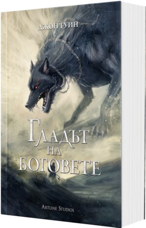 Гладът на боговете (Сага за Кръвнозаклетите 2) - мека корица