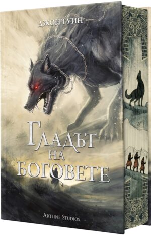 Гладът на боговете (Сага за Кръвнозаклетите 2) - твърда корица