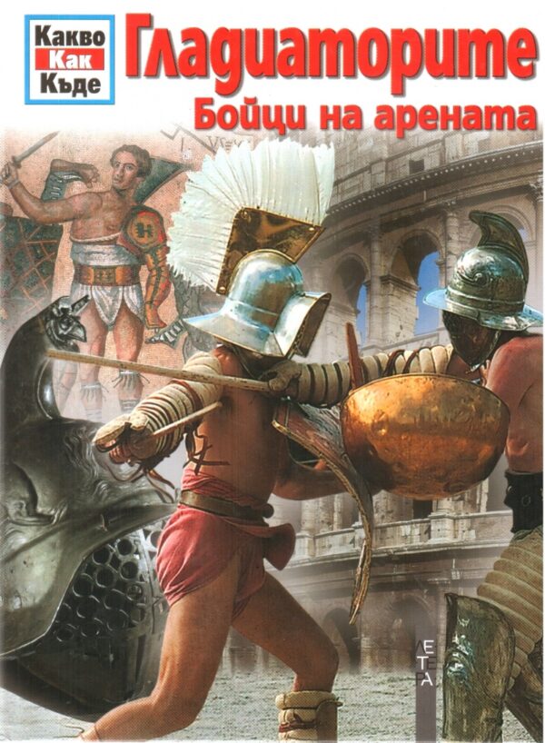Гладиаторите. Бойци на арената (Какво? Как? Къде?) - твърди корици